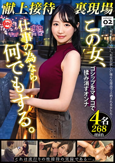 献上接待裏現場 vol.02