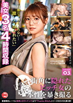 Thanks Bitch 街角に隠れたビッチ女の本性を暴き撮る vol.03