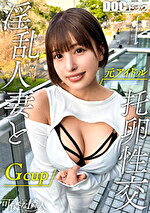 【異常に生ハメが好きな超巨乳人妻】テンションバグってる人妻がえぐい性欲を発散！パイパンマ●コをWおもちゃでバチバチ刺激！チン嗅ぎして「いい匂いする」と大興奮で涎ダラダラwガチ限界突破ピストンでたっぷり中出し不倫♪【可憐な隣人】【はずき】