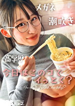 【新シリーズ】【痙攣爆イキめがね女子】東大学に通う高学歴インテリJD！知性の裏に潜むエロへの探求心が止まらない！首め、、イラマチオ･･･ご所望の刺激的なプレイに潮吹きまくりエビ反り絶頂！天才だからこそ変態！このギャップがたまらない！！【今日はこのコでイっとく？】【れい】