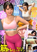 【完全個室パーソナル】密着ご奉仕で射精に導く･･･ッ！筋トレエッチマン Vol.2