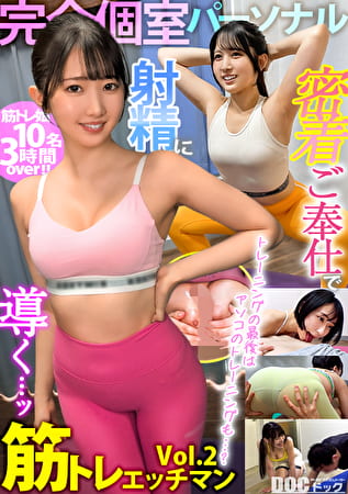 【完全個室パーソナル】密着ご奉仕で射精に導く･･･ッ！筋トレエッチマン Vol.2