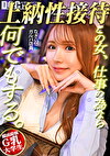 【この女、仕事の為なら何でもする。】マゾ気質なJDガルバ店員上納w学費のため太客棒に店でホテルでご奉仕ヌキヌキww「ダメっ！ダメれす！」とかいう割にデカパイ見せつけアヘイキ堕ちで説得力皆無www:Case.16_nagi（22）