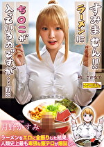 熱狂的な支持を集めた同人コミック、待望の実写化!『すみません!!ラーメンにちこが入っているのですが・・・!!』 月野かすみ
