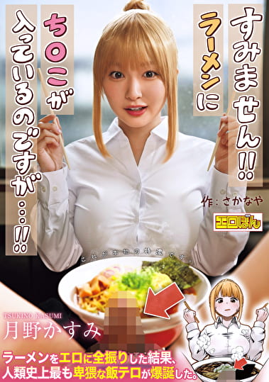 熱狂的な支持を集めた同人コミック、待望の実写化！『すみません！！ラーメンにちこが入っているのですが･･･！！』 月野かすみ