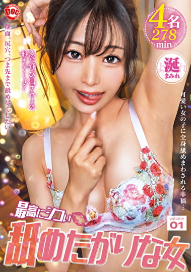 最高にシコい舐めたがりな女 vol.01