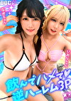 【夏に輝く美尻っ娘2と浴び暴走乱パ】プール旅行を楽しむ童顔キュートな金髪ギャル＆黒髪痴女と3P中出しパーティー開☆親友だから漬けチポも仲良くシェア♪互いの体でオナり合うほど友情深い2人の穴をヌルぐちゃローテハメ食らい！！気づけば8月終盤･･･夏最後のオカズは水着美女で決まりっしょ！【水着っ子ナンパ】【なぎ いおり】