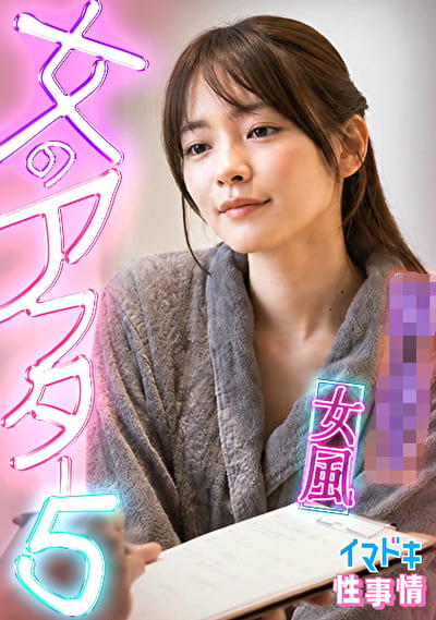 【女風】カメラが捉えたイマドキ女子のリアルな性実態【女のアフター5】【みお】