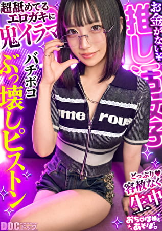 【クール系めがね美少女】幼体型色白ボディの膣奥ド突きまくり☆締まりよすぎのキツキツまこが気持ちいい～wwxおもちゃで絶頂連発！！デカチンおじへのがり終了♪アヘ顔晒してイキまくりSEX！！【おちぽ様とあそぼ。】【ゆっきーな】