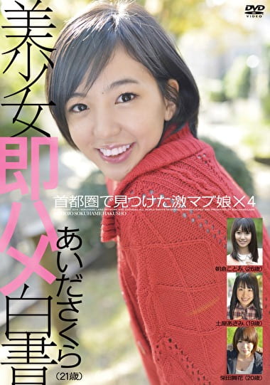 美少女即ハメ白書 20