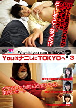 YOUはナニしにTOKYOへ？ 3
