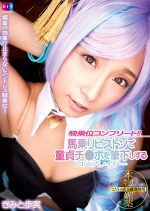 騎乗位コンプリート！！馬乗りピストンで童貞チポを筆下しするコスプレイヤー きみと歩実