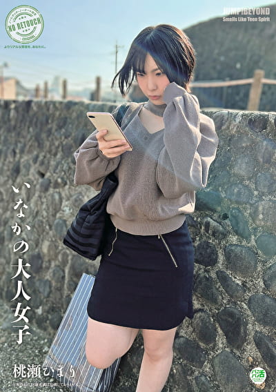 いなかの大人女子 桃瀬ひまり