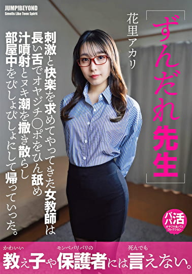 ずんだれ先生 刺激と快楽を求めてやってきた女教師は 長い舌でオヤジチポをひん舐め 汁噴射とヌキ潮を撒き散らし 部屋中をびしょびしょにして帰っていった。 花里アカリ