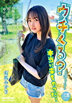 ウチくる？と誘ったら本当に来ちゃった。 有馬みずき