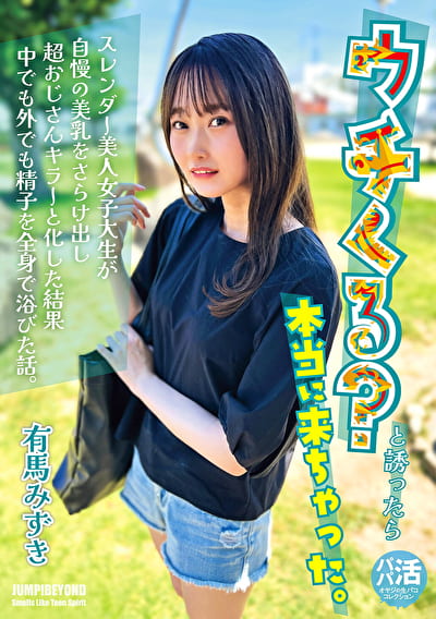 ウチくる?と誘ったら本当に来ちゃった。 有馬みずき