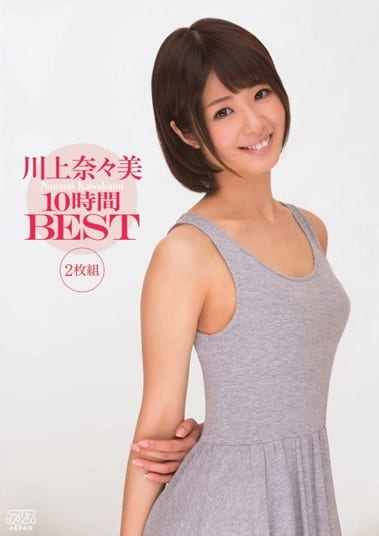 川上奈々美 10時間BEST