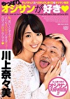 やっぱり、オジサンが好き チュパチュパとベロチュウしまくりなオジサン性交 川上奈々美
