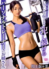 ジム初心者で非力な僕をじっくりねっとりし続けるパーソナルトレーナーのお姉さん 川上奈々美