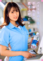 バイト先の人妻と不倫性交に燃え上がった日々 末広純
