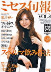 ミセス旬報 VOL.3