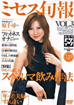 ミセス旬報 VOL.3