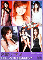 【美少女】宮路ナオミ BEST LOVE SELECTION