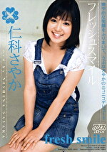 【デビュー作】フレッシュスマイル 仁科さやか