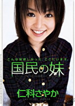 国民の妹 仁科さやか