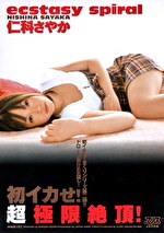 初イカせ！超極限絶頂！ 仁科さやか