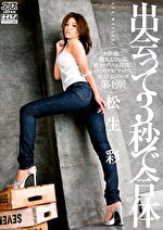出会って3秒で合体 松生彩