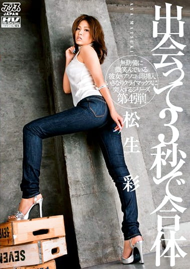 出会って3秒で合体 松生彩