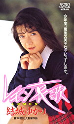 レモン哀歌 結城ゆかり