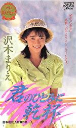 【デビュー作】君のひとみに乾杯 沢木まりえ
