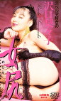女尻 沢口梨々子