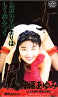 女尻 芹澤あゆみ