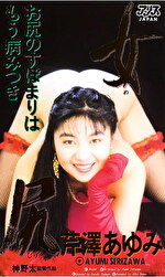 女尻 芹澤あゆみ