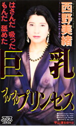 巨乳プルプルプリンセス