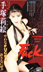 びしょ濡れボンテージFuck 手塚莉絵