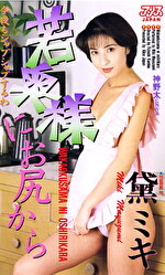 【人妻・巨乳】若奥様にお尻から