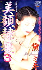 美顔嬢 黛ミキ