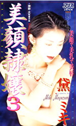 美顔嬢 黛ミキ