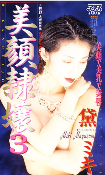 美顔隷嬢 黛ミキ