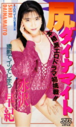 尻ダイナマイト 水沢早紀