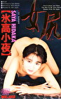 女尻 氷高小夜