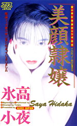 美顔嬢 氷高小夜