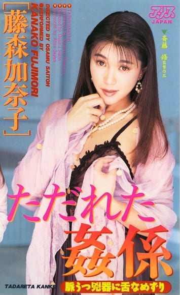 ただれた姦係 藤森加奈子
