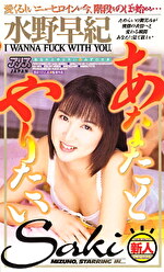 【デビュー作】あなたとやりたい 水野早紀