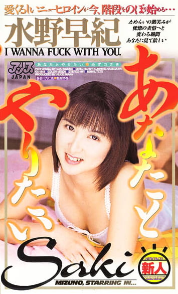 あなたとやりたい 水野早紀