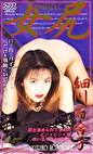 女尻 細川百合子